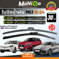 MANIQO ใบปัดน้ำฝน MG3 / MG3 HYBRID ทุกรุ่น เกรดพรีเมี่ยม [1คู่] แถมฟรีน้ำยาเคลือบกระจก+ผ้าเช็ดรถ （Ho