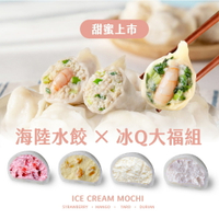【果貿吳媽家】甜蜜上市💕海陸水餃×冰Q大福組 嚐鮮優惠970元