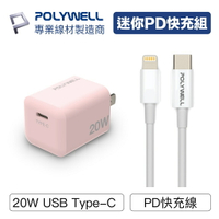 POLYWELL 20W PD迷你快充組 粉紅色充電頭+充電線 適用蘋果iPhone 安卓QC3.0 寶利威爾 台灣現貨