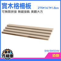 窗台板 實木格柵 隔柵 背景牆板 格柵木板 企口板 長城板 分隔裝飾 護牆木片板 SHM-SWG04M