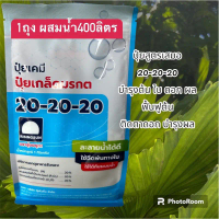 พร้อมส่ง ปุ๋ยเกร็ดมรกต 20-20-20 ตรารุ่งอรุณ 1กิโลกรัม