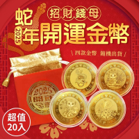 紫南宮過爐 蛇年開運招財金幣絨布款(超值20入)
