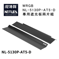 尼特利 NetLea WRGB NL-5130P-AT5-D 專用遮光板兩片組