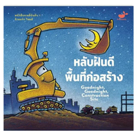 หนังสือ Goodnight, Goodnight Construction Site หลับฝันดี พื้นที่ก่อสร้าง