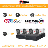 Dahua กล้องวงจรปิด 2MP WizColor ภาพสี24ชม. มีไมค์ XVR4104HS-I + HAC-HFW1249XP-IL-A-PRO 4 ตัว คําแนะน