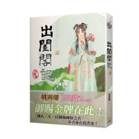 出閨閣記(二)