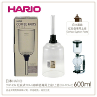 ［降價出清］日本HARIO SYPHON 虹吸式TCA-5咖啡壺專用上座/上壺(BU-TCA-5)