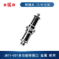 金貝JB11-001轉接頭1/4 3/8雙向兩用螺絲附件 攝影棚攝影燈架通用