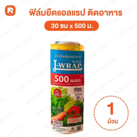 แอลแรป - L Wrap แรปติดอาหาร มี 6 ขนาด ( 1 ชิ้น/ยกลัง)  ฟิล์มห่ออาหาร ฟิล์มถนอมอาหาร แรป Plastic wrap