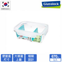 【Glasslock】大視窗強化玻璃分隔微波保鮮盒-分格系列670ml