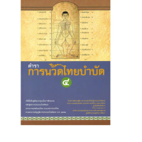 Peyton88 ตำรานวดไทยบำบัด เล่ม 4  บล็อกบัสเตอร์