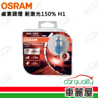 【OSRAM】耐激光150% H1 頭燈(車麗屋)