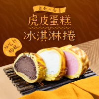【老爸ㄟ廚房】虎皮冰淇淋蛋糕卷 (300g/條) -巧克力,4盒組