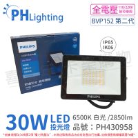 【Philips 飛利浦】2顆 BVP152 第二代 LED 30W 6500K 白光 全電壓 IP65 投光燈 泛光燈_ PH430958