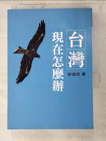 【書寶二手書T2／社會_LLH】台灣現在怎麼辦_許信良