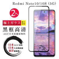 小米 紅米 Note 10 10S 5G日本玻璃AGC黑邊透明全覆蓋玻璃鋼化膜保護貼(2入-紅米 Note 10保護貼 紅米 Note 10S保護貼)