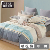 ALAI寢飾工場 台灣製 100%精梳純棉枕套床包組(單人/雙人/加大 均一價 多款任選)