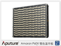 APUTURE 愛圖仕 Amaran P60X 雙色溫 平板燈 持續燈 補光燈(公司貨)【APP下單4%點數回饋】