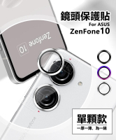 【嚴選外框】 華碩 Zenfone10 鏡頭保護貼 合金 金屬鷹眼 ZF10 單顆 鏡頭貼 金屬框 玻璃貼 保護貼