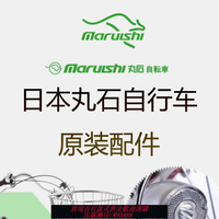 {台灣公司貨 可打統編}日本丸石自行車原裝正品配件Maruishi袋鼠傳動軸自行車單車