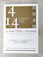 【書寶二手書T1／投資_LEY】投資金律-建立獲利投資組合的四大關鍵和十四個關卡_威廉．伯恩斯坦