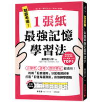 制霸考場！1張紙最強記憶學習法：檢定考用書暢銷TOP1，升學考、國考、證照檢定都
