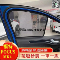 台灣現貨Ｍ 福特 Ford 19-22年 FOCUS MK4 Active 專用 磁吸式 遮陽窗簾 遮陽簾 防嗮隔熱隱秘