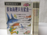 【書寶二手書T4／少年童書_O8T】換個角度想想看…假如海裡只有鯊魚_假如地球不動了等_6本合售