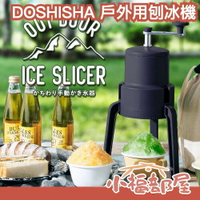 【附收納袋】日本 DOSHISHA 手動刨冰機 可收納方便攜帶 露營野餐 IS-D-B2【小福部屋】