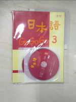 【書寶二手書T4／語言學習_D2A】日本語GOGOGO 3(書+3CD)_財團法人語言訓練測驗中心