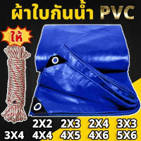 ผ้าใบกันฝน กันแดด มี 5ขนาด 2x2เมตร 2x3เมตร 2x4เมตร 3x4เมตร 4x5เมตร (มีตาไก่) ผ้าใบพลาสติกเอนกประสงค์