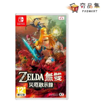 【‎Nintendo任天堂】 Switch ZELDA 薩爾達無雙 災厄啟示錄 中文版