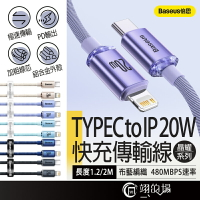 Baseus 倍思 晶耀系列 20W TYPEC to IP 2米 iphone 充電線 蘋果充電線 快充線 傳輸線 充電線