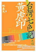 黃虎印：台灣七色記之四