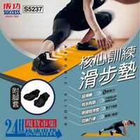 SUCCESS成功牌 S5237 核心訓練滑步墊 鍛鍊腿部肌群 訓練平衡感 訓練身體協調 室內運動