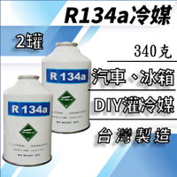 R134a冷媒340克2罐組合 汽車空調冷氣 DIY灌冷媒 冰箱維修 R134a空調系統 罐裝 台灣製造 2B340