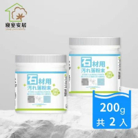 【寢室安居】CLH 日本活性去汙石材清潔粉 200g *2 入