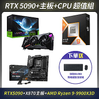 [頂級組合]MSI微星RTX 5090+X870主板+AMD 9900X3D CPU