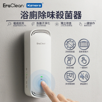 EraClean浴廁除味殺菌器 CW-W01 Type-C 充電 空氣淨化器 O3 活性氧殺菌 負離子除臭 浴室空氣清淨機 除味殺菌神器 低噪音空氣清淨 壁掛式除臭機 自動除臭機 香氛擴香空氣淨化