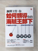 【書寶二手書T1／財經企管_ANT】鋼彈主管，你如何領導你的海賊王部下_邱惠悠
