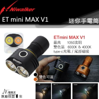 【電筒王】NIWALKER ETmini MAX V1 1050流明 160米 USB充電 尾磁 手電筒 雙色溫 EDC