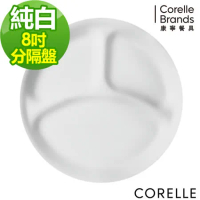 (任選)【美國康寧 CORELLE】純白8吋分隔餐盤(385)