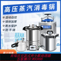 高壓滅菌鍋 高壓蒸汽滅菌鍋手提式醫用消毒鍋實驗室消毒壓力鍋高溫殺菌鍋滅菌
