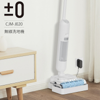 【正負零±0】三合一無線洗地機 CJM-J020(白色) 贈滾刷
