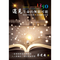 1350遇見生命的無限可能：開啟明悟的智慧 見證創造的奇蹟
