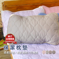 舒適柔軟枕頭墊 吸濕排汗/防潑水 鋪棉 枕墊 枕巾 平鋪式鬆緊帶固定 台灣製 可機洗