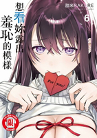 【電子書】想看妳露出羞恥的模樣 (6)