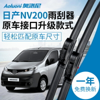 適用16/18款NV200雨刮器膠條專用13/14款nv200無骨前雨刷器片