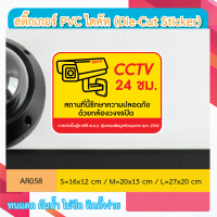 AR058 ป้าย สติกเกอร์ กล้องวงจรปิด CCTV 24 ชม. สถานที่นี้รักษาความปลอดภัย ด้วยกล้องวงจรปิด CCTV 24 H.