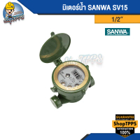 [เก็บเงินปลายทาง] มิเตอร์น้ำ SANWA SV15 1/2 นิ้ว